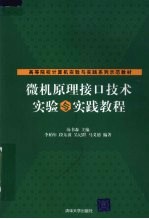 微机原理接口技术实验与实践教程