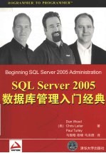 SQL Server 2005数据库管理入门经典