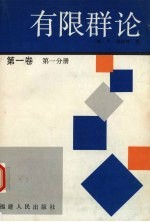 有限群论 第1卷 第1分册