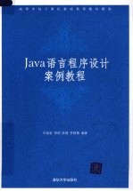 Java语言程序设计案例教程