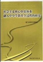 社会主义核心价值体系融入中小学教育全过程的研究