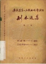 安徽省第一届戏曲观摩演出剧本选集 第3集