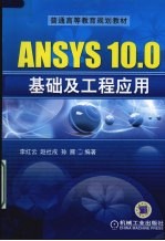 ANSYS 10.0基础及工程应用