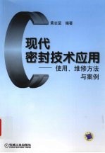 现代密封技术应用  使用、维修方法与案例