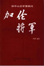 孙中山总军事顾问 加伦将军