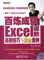 百炼成钢 Excel函数高效技巧与黄金案例