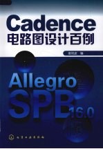 Cadence电路图设计百例