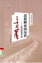 思想解放的历程：纪念改革开放三十周年