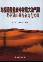 海相碳酸盐岩非常规大油气田 塔河油田勘探研究与实践