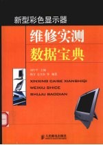 新型彩色显示器维修实测数据宝典