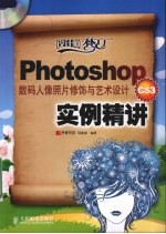 Photoshop CS3数码人像照片修饰与艺术设计实例精讲