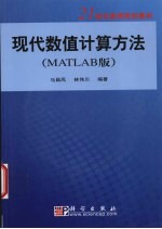 现代数值计算方法 Matlab版