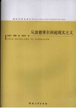 从波德莱尔到超现实主义