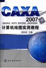 CAXA 2007计算机绘图实用教程