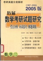 历届数学考研试题研究 考点分析·应试技巧·解题训练 2005版 1987年-2004年 数学一