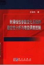 时滞线性参数变化系统的稳定性分析与增益调度控制