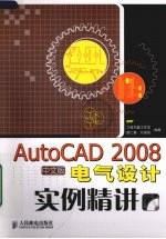 AutoCAD 2008电气设计实例精讲 中文版