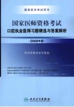 2008国家口腔执业医师资格考试 习题精选与答案解析 2008年版