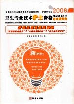 卫生专业技术护士资格考试必备 上 要点精讲集