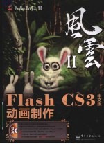 Flash CS3中文版动画制作