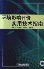 环境影响评价实用技术指南