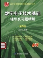 数字电子技术基础辅导及习题精解 第4版