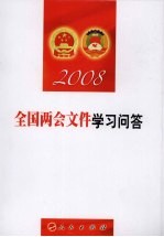 全国两会文件学习问答 2008