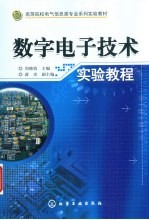 数字电子技术实验教程