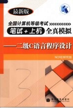 全国计算机等级考试笔试+上机全真模拟 二级C语言程序设计 最新版