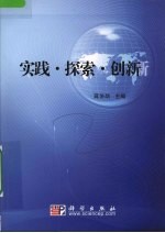 实践 探索 创新