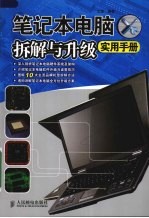 笔记本电脑拆解与升级实用手册