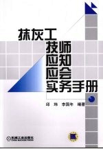 抹灰工技师应知应会实务手册