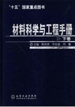 材料科学与工程手册 下