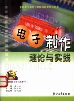 电子制作理论与实践