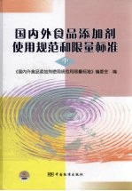 国内外食品添加剂使用规范和限量标准  中