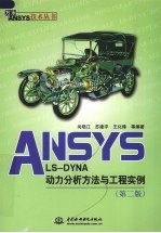 ANSYS/LS-DYNA动力分析方法与工程实例 第2版