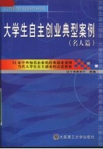 大学生自主创业典型案例 名人篇