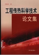 工程传热科学技术论文集