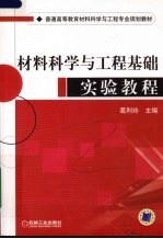 材料科学与工程基础实验教程