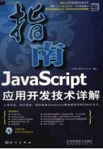 JavaScript应用开发技术详解