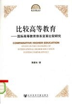 比较高等教育  国际高等教育体系变革比较研究