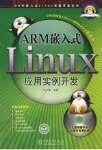 ARM嵌入式Linux应用实例开发