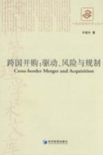 跨国并购 驱动、风险与规制