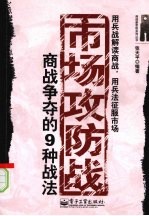 市场攻防战 商战争夺的9种战法