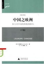 中国之欧洲：西方对中国的仰慕到排斥 下