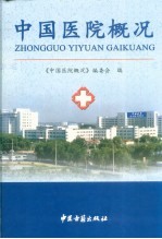 中国医院概况 2004年版