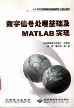 数字信号处理基础及MATLAB实现