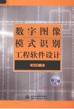 数字图像模式识别工程软件设计