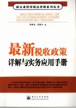 最新税收政策详解与实务应用手册