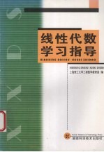 线性代数学习指导